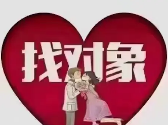 相亲，找对象结婚