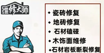 收费透明、保养家具|成都上门维修瓷砖